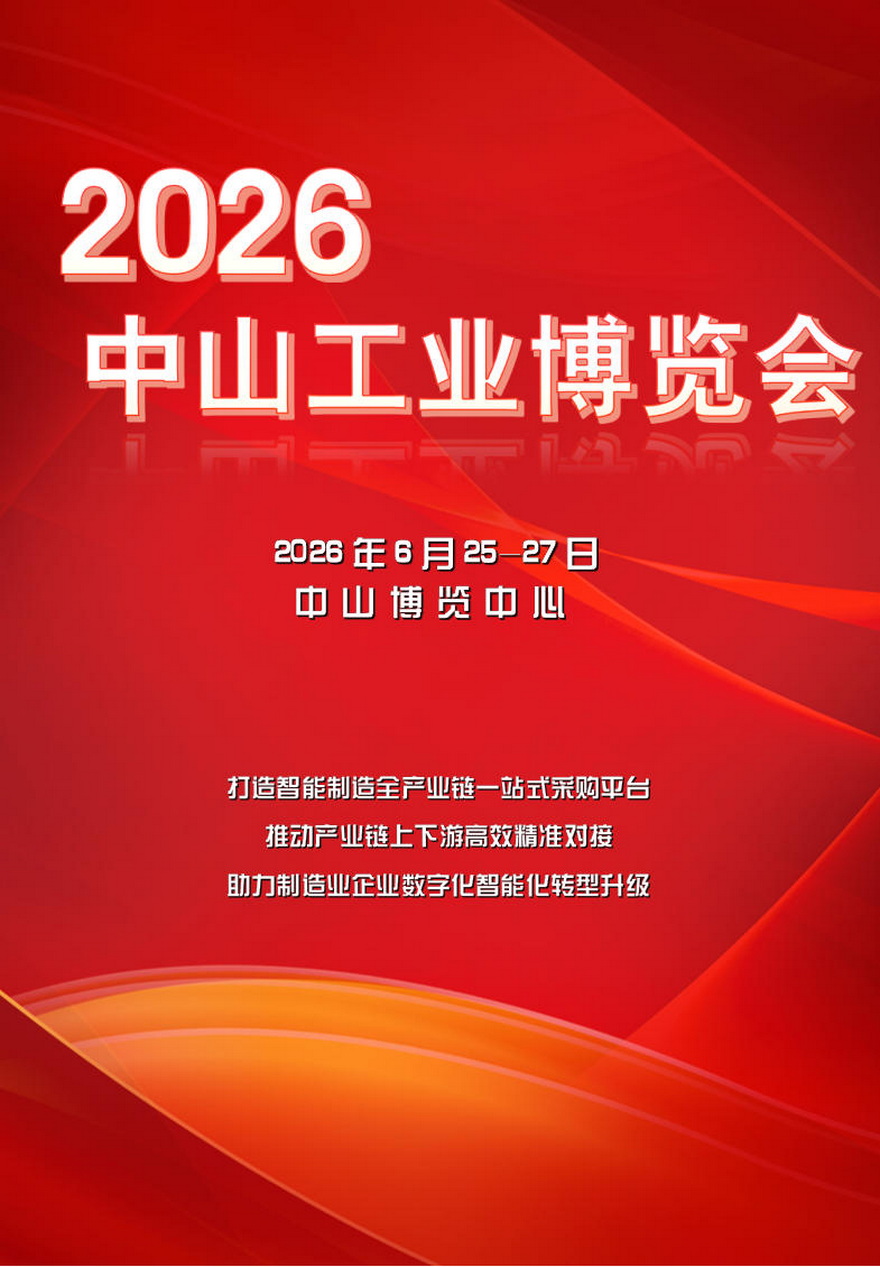 2026 Zhongshan Industrial Expo - www.globalomp.com