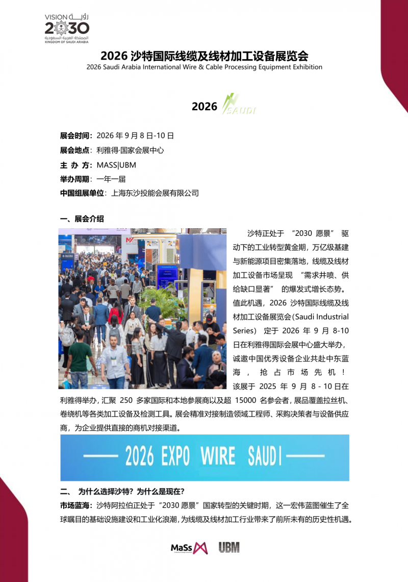 沙特展会|2026沙特国际线缆及线材加工设备展览会