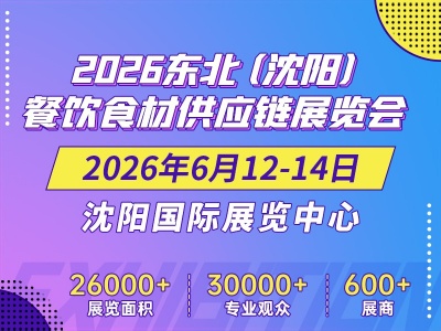 2026东北（沈阳）餐饮食材供应链展览会