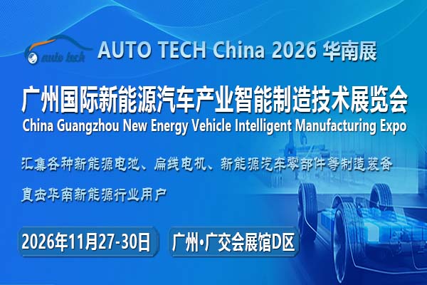 AUTO TECH China 2026 6th Guangzhou International New Energy Vehicle Industry Intelligent Manufacturing Technology Exhibition - www.globalomp.com