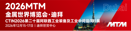 【重磅来袭】钢铁行业风向标—MTM2026上海金属世界博览会 【重磅来袭】钢铁行业风向标—MTM2026上海金属世界博览会