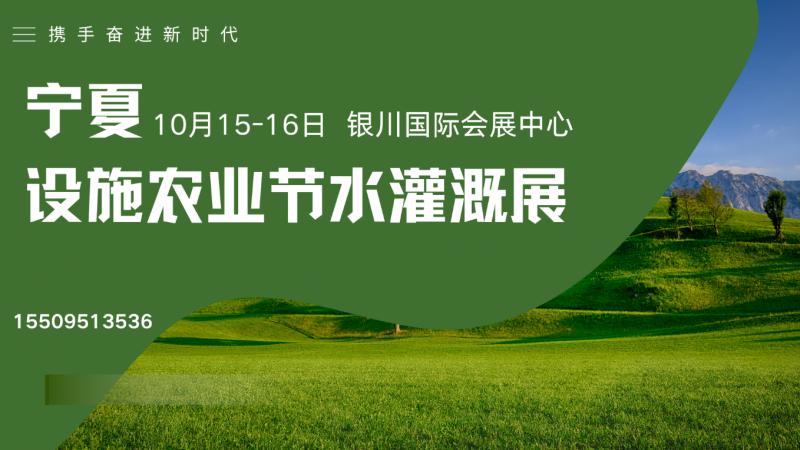 What signals does the Ningxia Facility Agriculture and Water saving Irrigation Exhibition release with a display area of 20000 square meters and 300+enterprises gathering? - www.globalomp.com