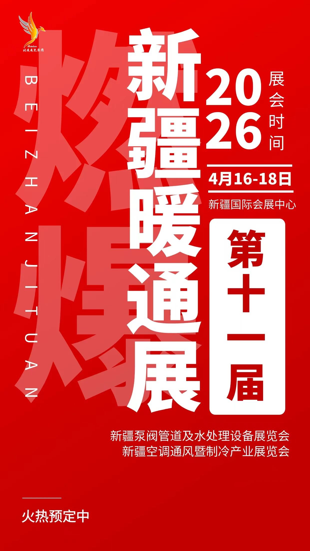 2026年第十一届新疆暖通展览会 /供热供暖采暖设备展会