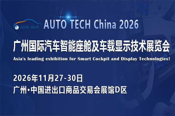 AUTO TECH China 2026 Guangzhou International Automotive Intelligent Cockpit and In Vehicle Display Technology Exhibition - www.globalomp.com