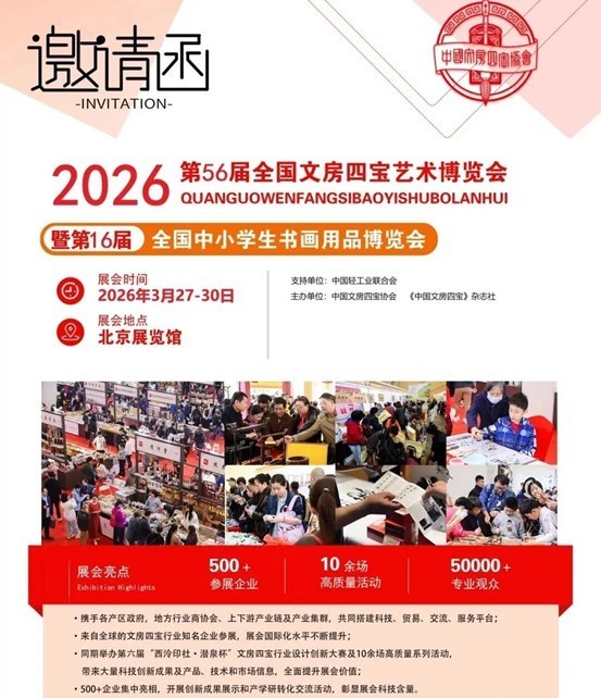 相约北京|2026第56届全国文房四宝艺博会3.27-30定档啦! 相约北京|2026第56届全国文房四宝艺博会3.27-30定档啦!