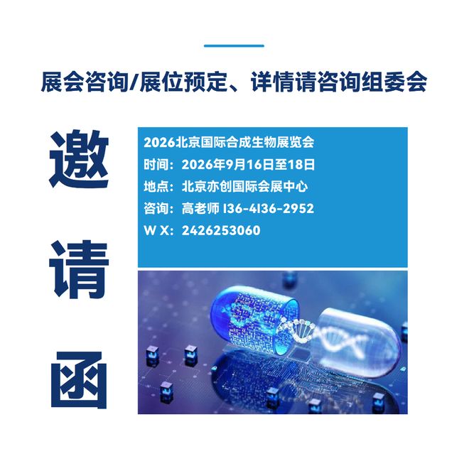 2026合成生物展|2026北京国际合成生物展览会