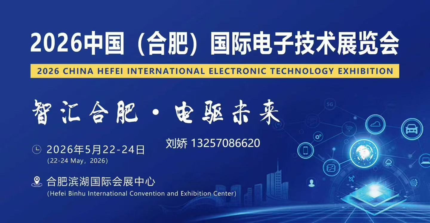 1. 骏业启芯·智汇庐州 2026合肥国际电子展焕新产业生态 1. 骏业启芯·智汇庐州 2026合肥国际电子展焕新产业生态