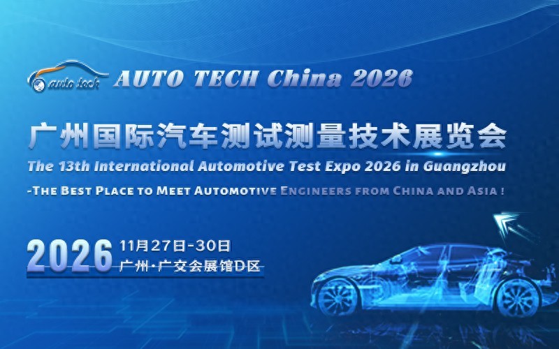 AUTO TECH China 2026 Guangzhou International Automotive Testing and Measurement Technology Exhibition - www.globalomp.com