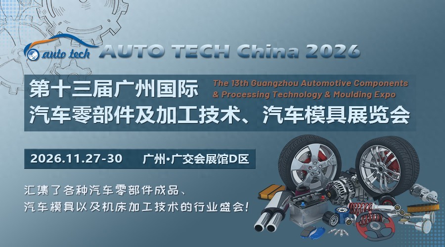 The 13th Guangzhou International Auto Parts and Processing Technology and Auto Mold Exhibition in 2026 - www.globalomp.com