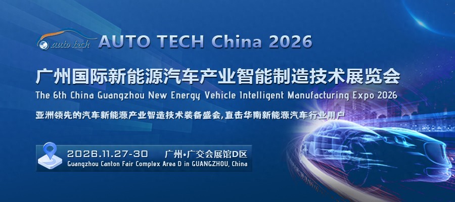 2026 第六届广州国际新能源汽车产业智能制造技术博览会 2026 第六届广州国际新能源汽车产业智能制造技术博览会