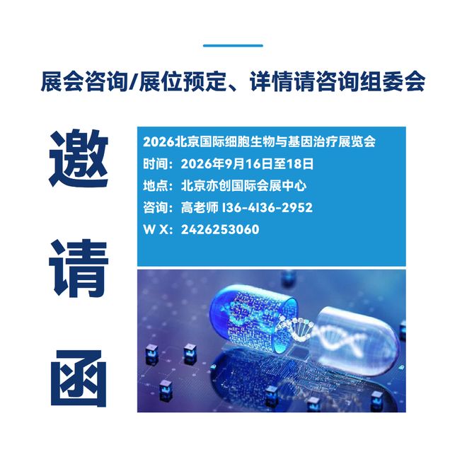 2026 Cell Biology Exhibition · 2026 Beijing International Cell Biology and Gene Therapy Exhibition - www.globalomp.com