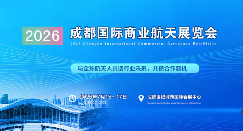 Focus on Chengdu! 2026 Chengdu International Commercial Aerospace Exhibition - www.globalomp.com