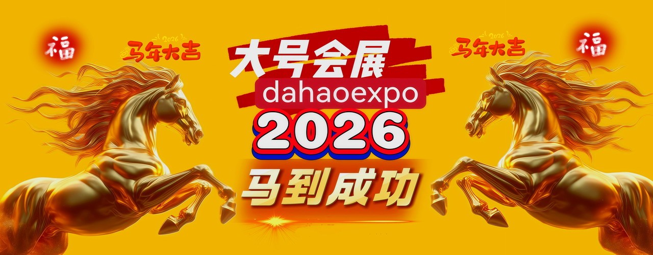 https://www.dahaoexpo.com/about/contact