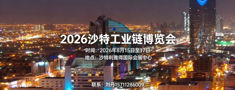 New coordinates of the Middle East industrial chain -2026 Saudi Arabia Industrial Chain Expo - www.globalomp.com