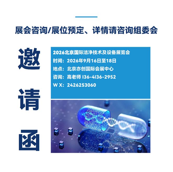 2026洁净展|2026北京国际洁净技术及设备展览会 2026洁净展|2026北京国际洁净技术及设备展览会
