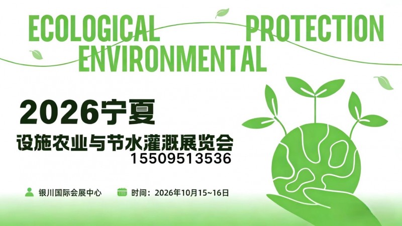 聚焦设施农业与节水灌溉，银川打造西北农业技术交流新平台