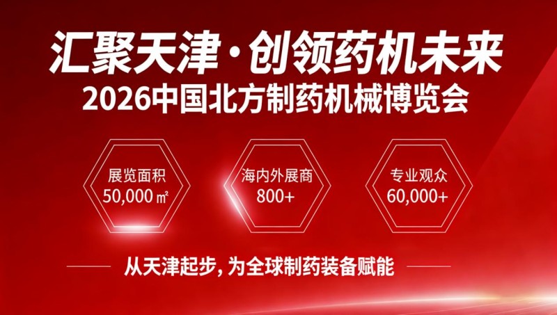 相信行业朋友已经关注到了CPME春季药机展的发展! 相信行业朋友已经关注到了CPME春季药机展的发展!