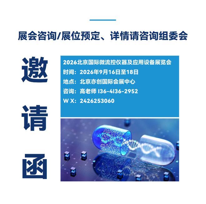 2026 Microfluidic Exhibition · 2026 Beijing International Microfluidic Instrument and Application Equipment Exhibition - www.globalomp.com