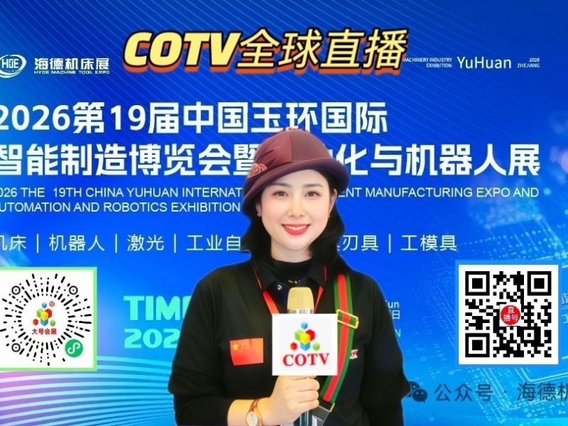 大号发布：2026第19届中国（玉环）国际智造博览会暨自动化与机器人展览会在玉环会展中心盛大开幕！展商推介-余姚宝弘机械制造有限公司，COTV全球直播，中网市场，大号会展网重点发布！