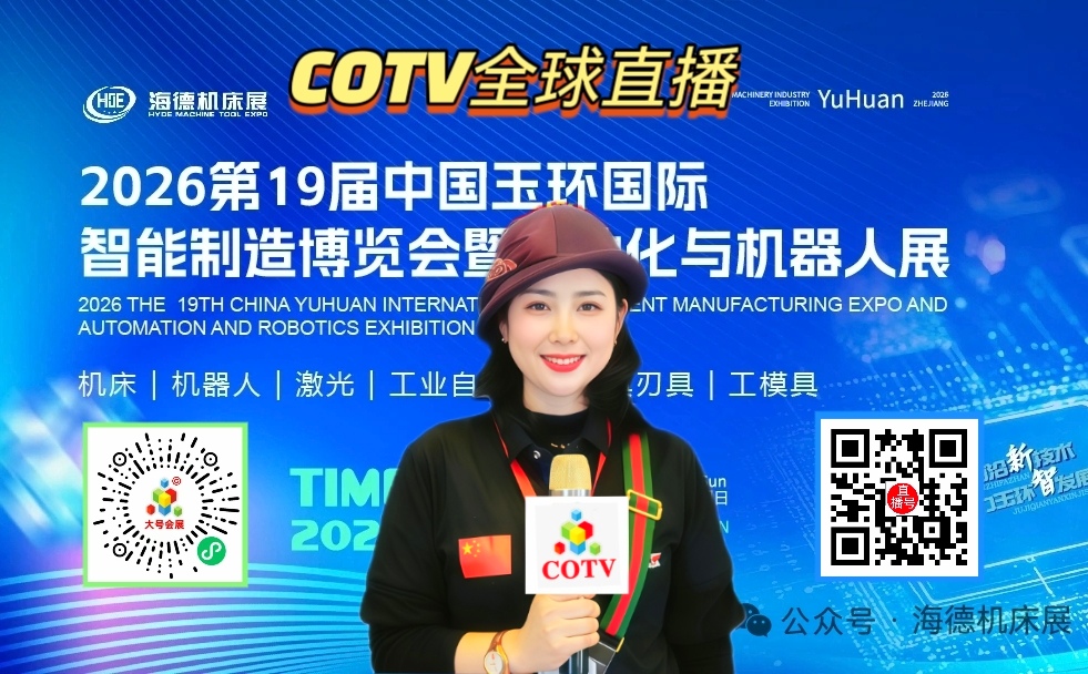 大号发布：2026第19届中国（玉环）国际智造博览会暨自动化与机器人展览会在玉环会展中心盛大开幕！展商推介-余姚宝弘机械制造有限公司，COTV全球直播，中网市场，大号会展网重点发布！