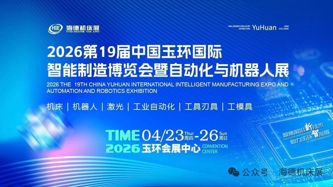 大号发布：2026第19届中国（玉环）国际智造博览会暨自动化与机器人展览会在玉环会展中心盛大开幕！展商推介-余姚宝弘机械制造有限公司，COTV全球直播，中网市场，大号会展网重点发布！