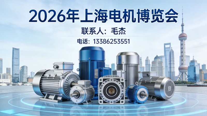 Shanghai Small Motor Exhibition: Magnetic Steel Tile and Motor Equipment Exhibition - www.globalomp.com Shanghai Small Motor Exhibition: Magnetic Steel Tile and Motor Equipment Exhibition - www.globalomp.com