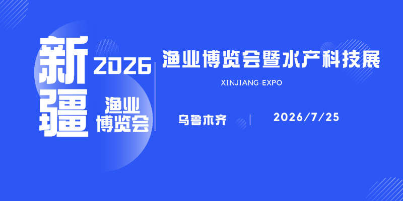 水产养殖|2026第二届新疆渔业博览会暨水产科技展览会 水产养殖|2026第二届新疆渔业博览会暨水产科技展览会