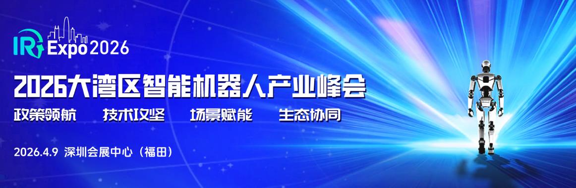 2026大湾区智能机器人产业博览会(IR Expo 深圳)-大号会展 www.dahaoexpo.com