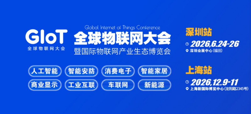 2026全球物联网展览会-上海物联网展