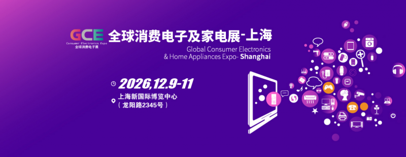 智能电子展|2026全球消费电子展暨上海国际消费电子