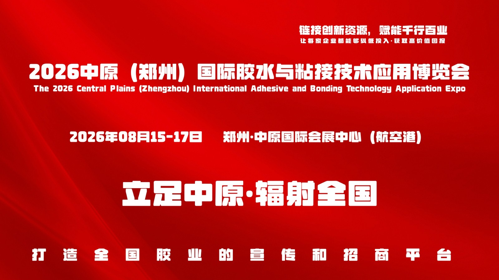 2026 Zhengzhou International Adhesive Materials and Adhesive Industry Expo, a large-scale adhesive industry event - www.globalomp.com