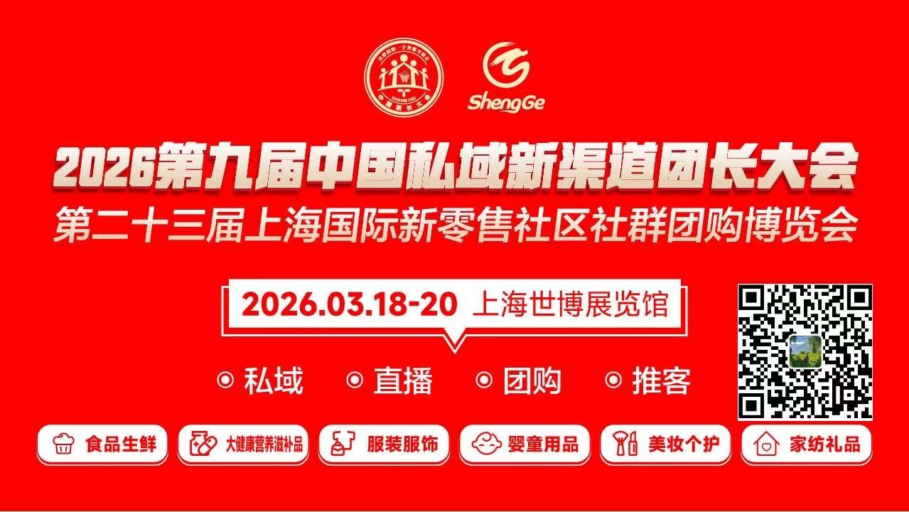 2026第九届中国私域新渠道团长选品大会你来吗！