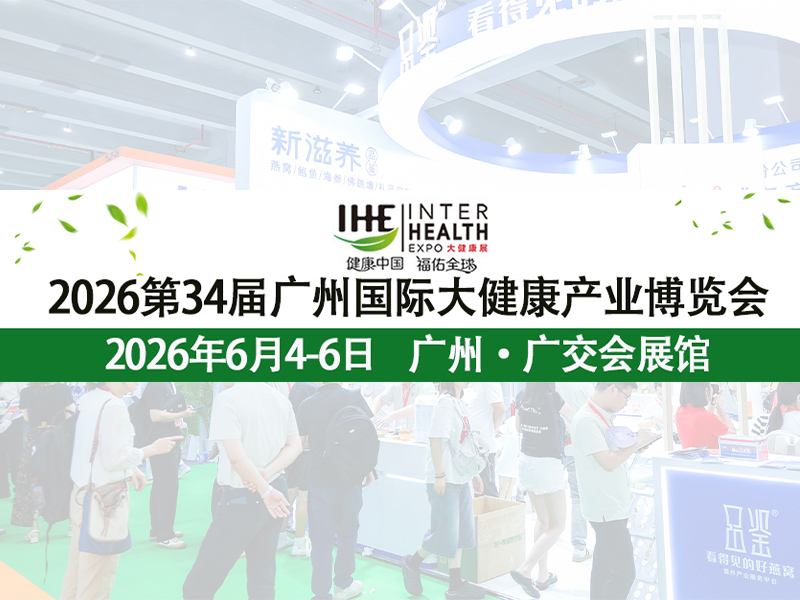 2026 Guangzhou Health Expo and the 34th International Health Expo - www.globalomp.com