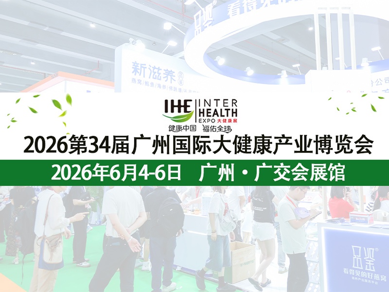 2026年广州大健康展暨第34届国际大健康展会