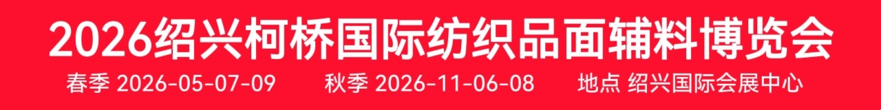 2026中国绍兴柯桥国际纺织品博览会
