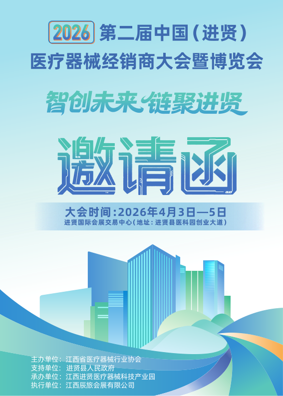 2026第二届中国(进贤)医疗器械经销商大会暨江西医疗展会