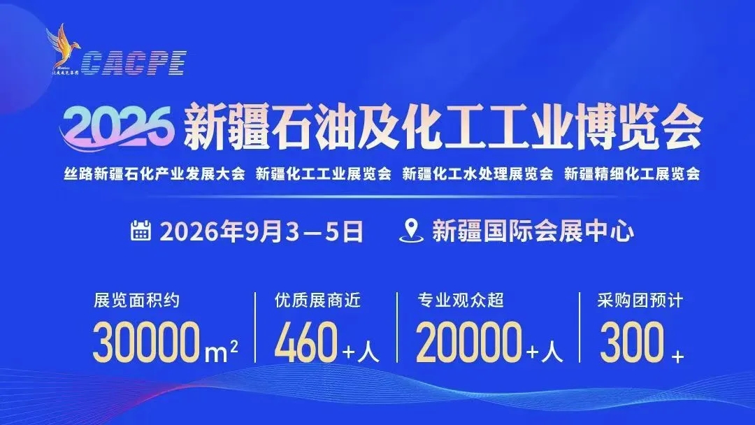 2026新疆石油及化工工业博览会l2026年石油展会
