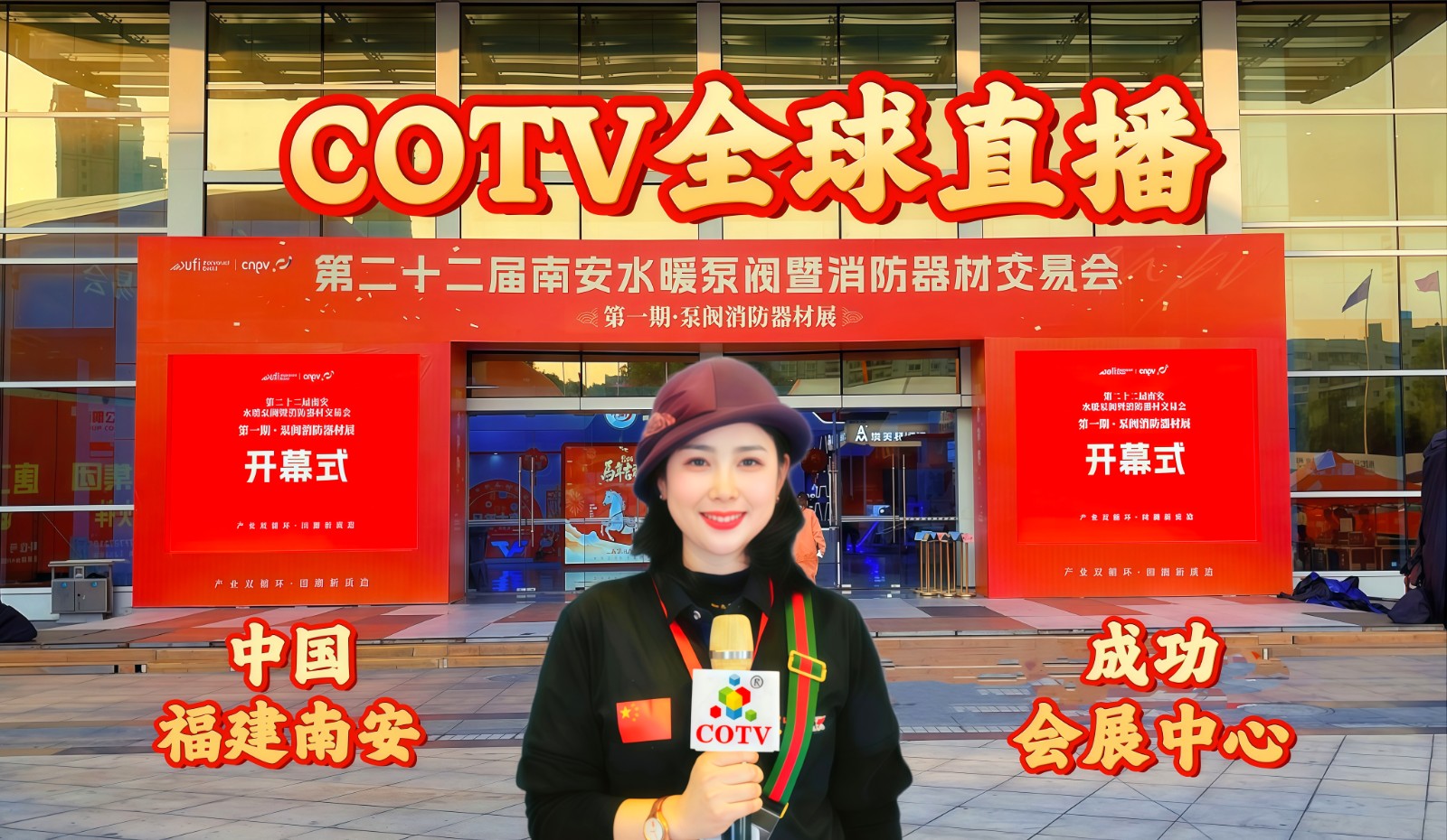 大号发布：2026第22届中国（南安）水暖泵阀暨消防器材交易会于2026年02月19日-21日在福建成功国际会展中心盛大开幕！COTV全球直播、中网市场、直播号、大号会展现场发布！