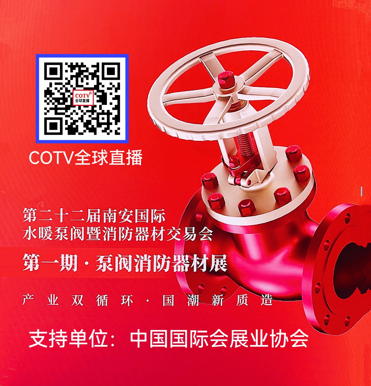 大号发布：2026第22届中国（南安）水暖泵阀暨消防器材交易会于2026年02月19日-21日在福建成功国际会展中心盛大开幕！COTV全球直播、中网市场、直播号、大号会展现场发布！