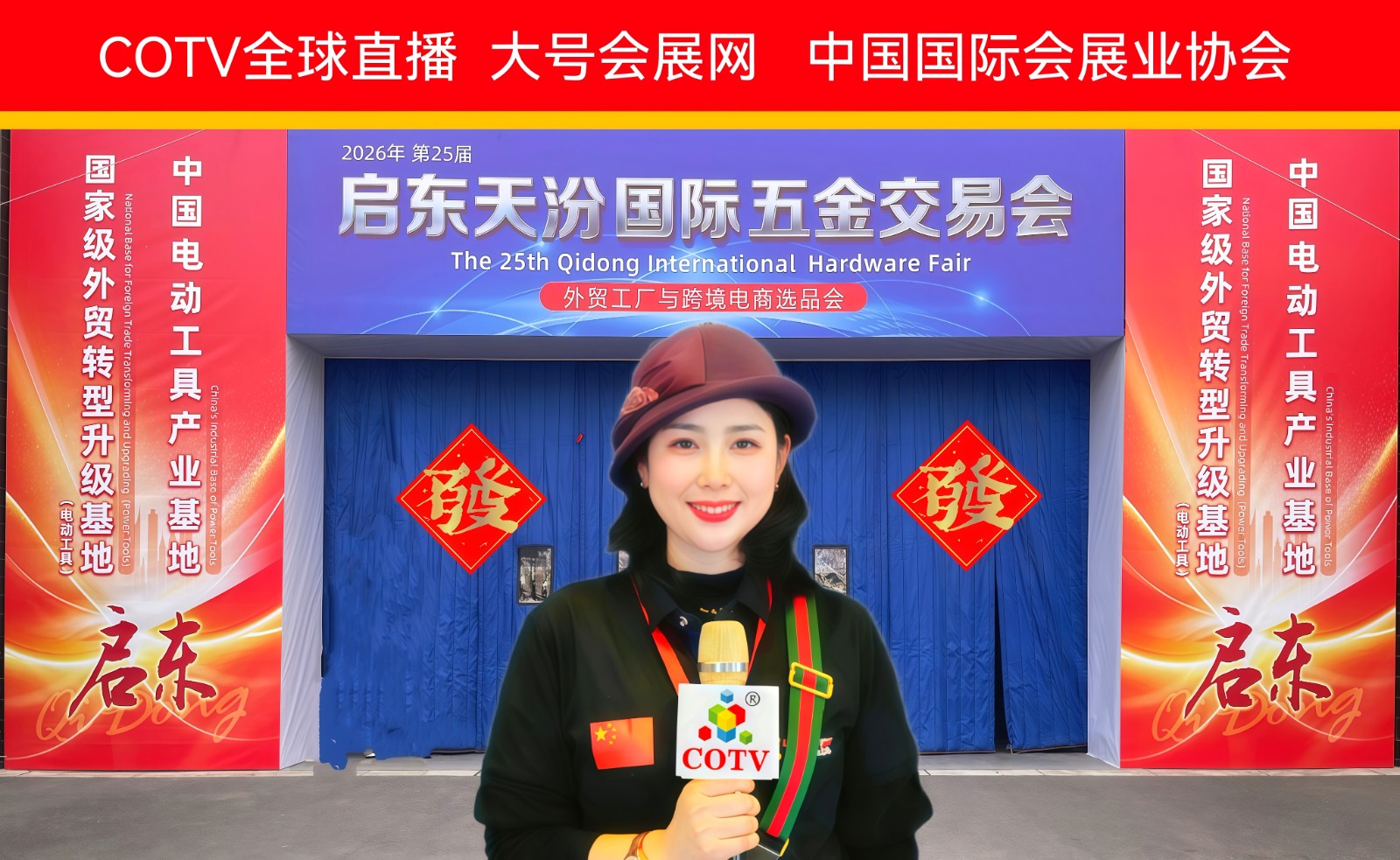 大号发布：2026年第25届启东天汾国际五金交易会暨外贸工厂与跨境电商选品会于2026年02月21日-23日在江苏启东电动工具科创园盛大开幕！COTV全球直播、中网市场、直播号、大号会展现场发布！