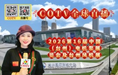 大号发布：2026第16届中国（台州）电机泵展览会及台州风机展于2026年02月24日-26日在台州国际博览中心盛大开幕！COTV全球直播、中网市场、大号商城、直播号、大号会展现场发布！