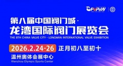 大号发布：2026第八届中国阀门城-龙湾国际阀门展览会于2026年02月24日-26日在温州龙湾奥体中心盛大开幕！COTV全球直播、中网市场、直播号、大号会展现场发布！