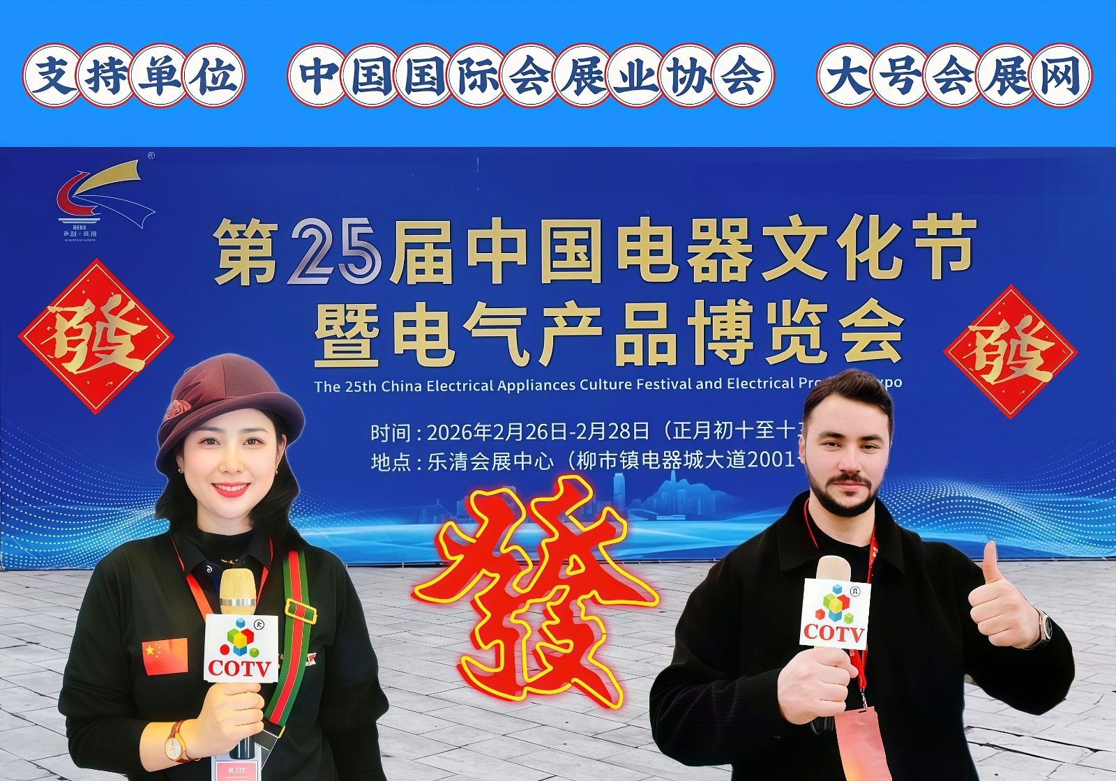 大号发布：2026第25届中国电器文化节暨电气产品博览会于2026年02月26日-28日在温州乐清会展中心盛大开幕！COTV全球直播、中网市场、直播号、大号商城、大号会展现场发布！