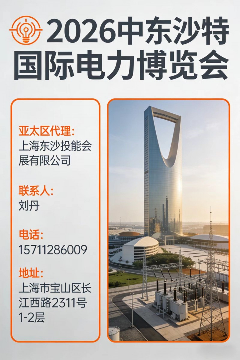 2026沙特国际电力展—全球能源企业商贸对接平台