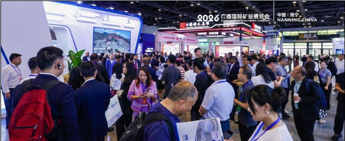 2026广西国际矿业展览会5月21日开展