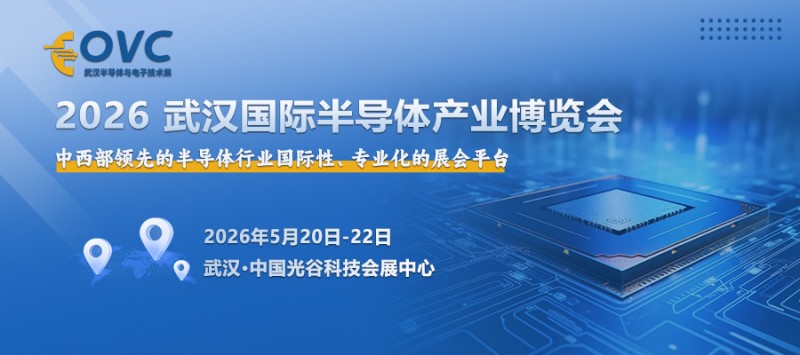 2026 武汉国际半导体产业博览会（OVC）