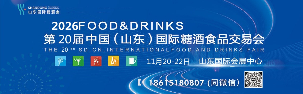 2026第20届中国（山东）国际糖酒食品交易会-大号会展 www.dahaoexpo.com