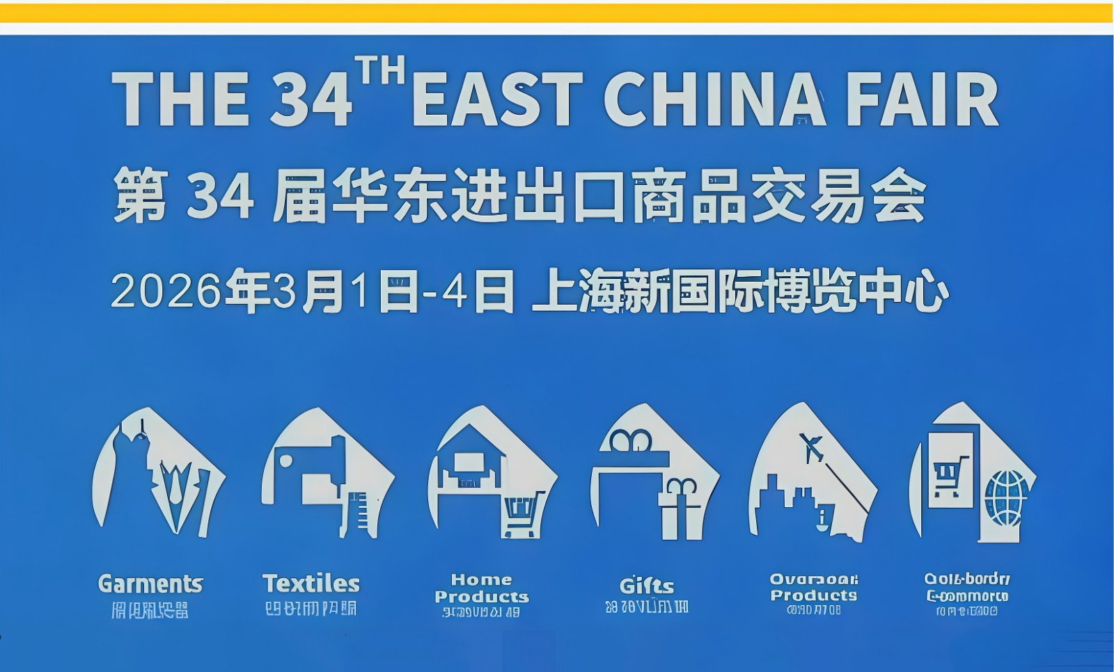 大号发布‌：2026第34届华东进出口商品交易会（华交会）将于2026年03月01日至04日在上海新国际博览中心盛大开幕！COTV全球直播、中网市场、大号商城、直播号、大号会展现场发布！
