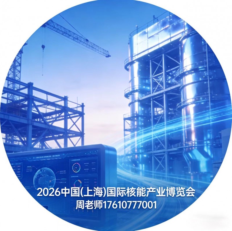 2026中国(上海)国际核能产业博览会-上海核能展