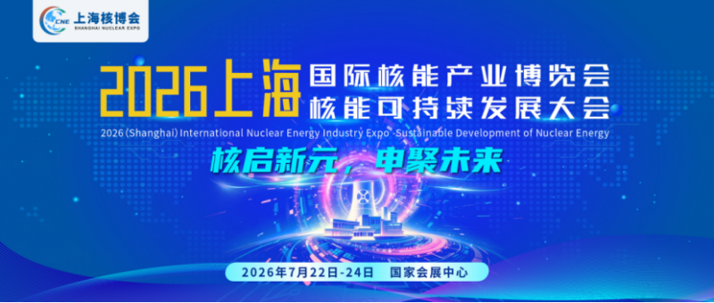 2026中国(上海)国际核能产业博览会-上海核能展
